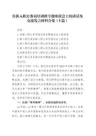 在新入职公务员培训班专题座谈会上的讲话及交流发言材料合集（5篇）