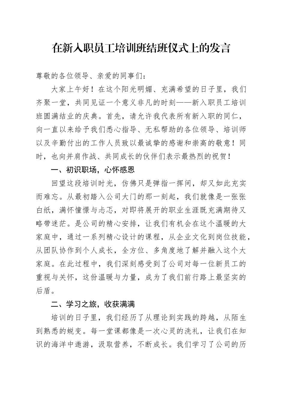 在新入职员工培训班结班仪式上的发言_第1页