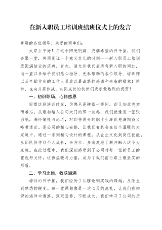 在新入职员工培训班结班仪式上的发言