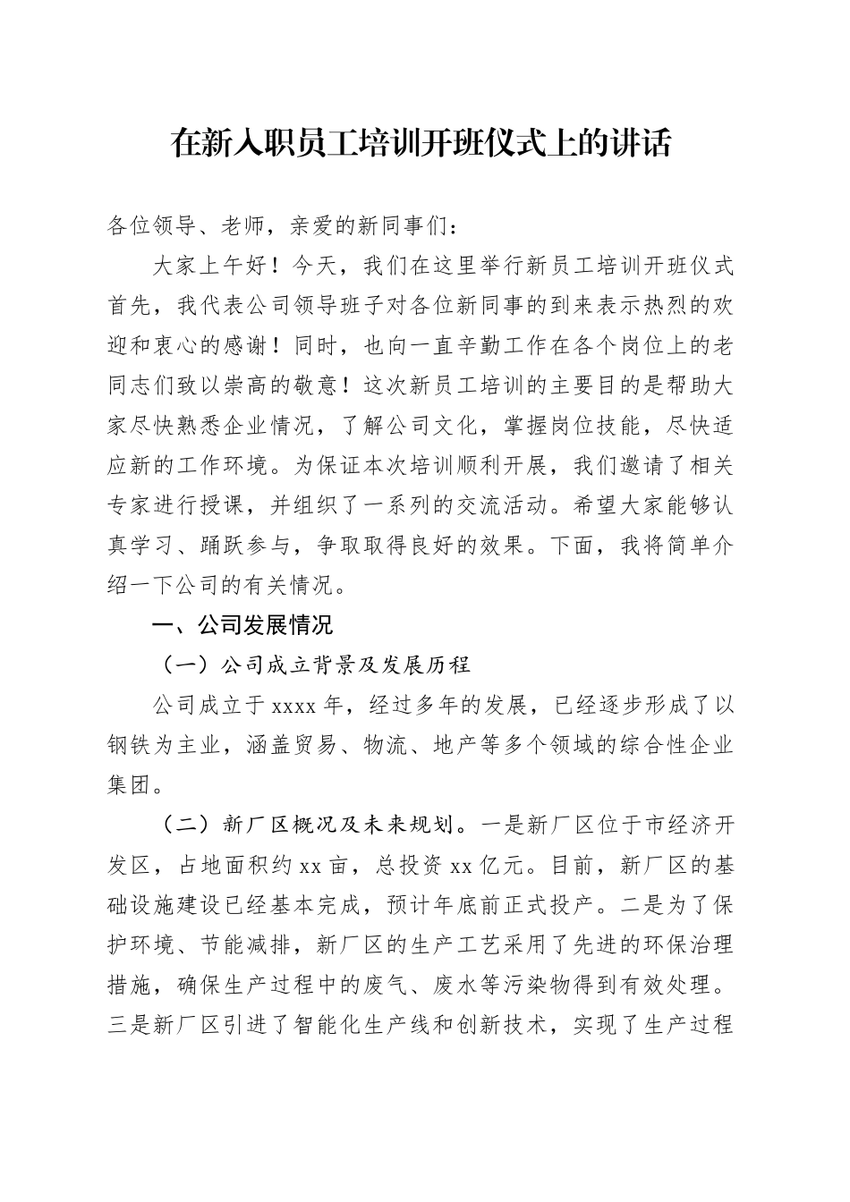 在新入职员工培训开班仪式上的讲话_第1页