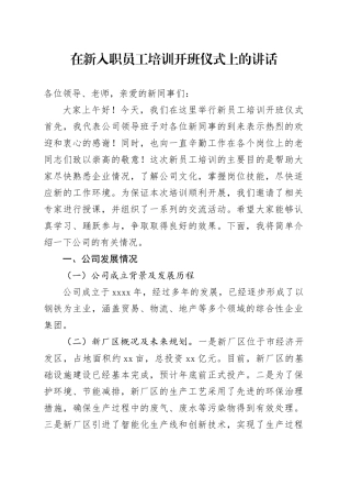 在新入职员工培训开班仪式上的讲话