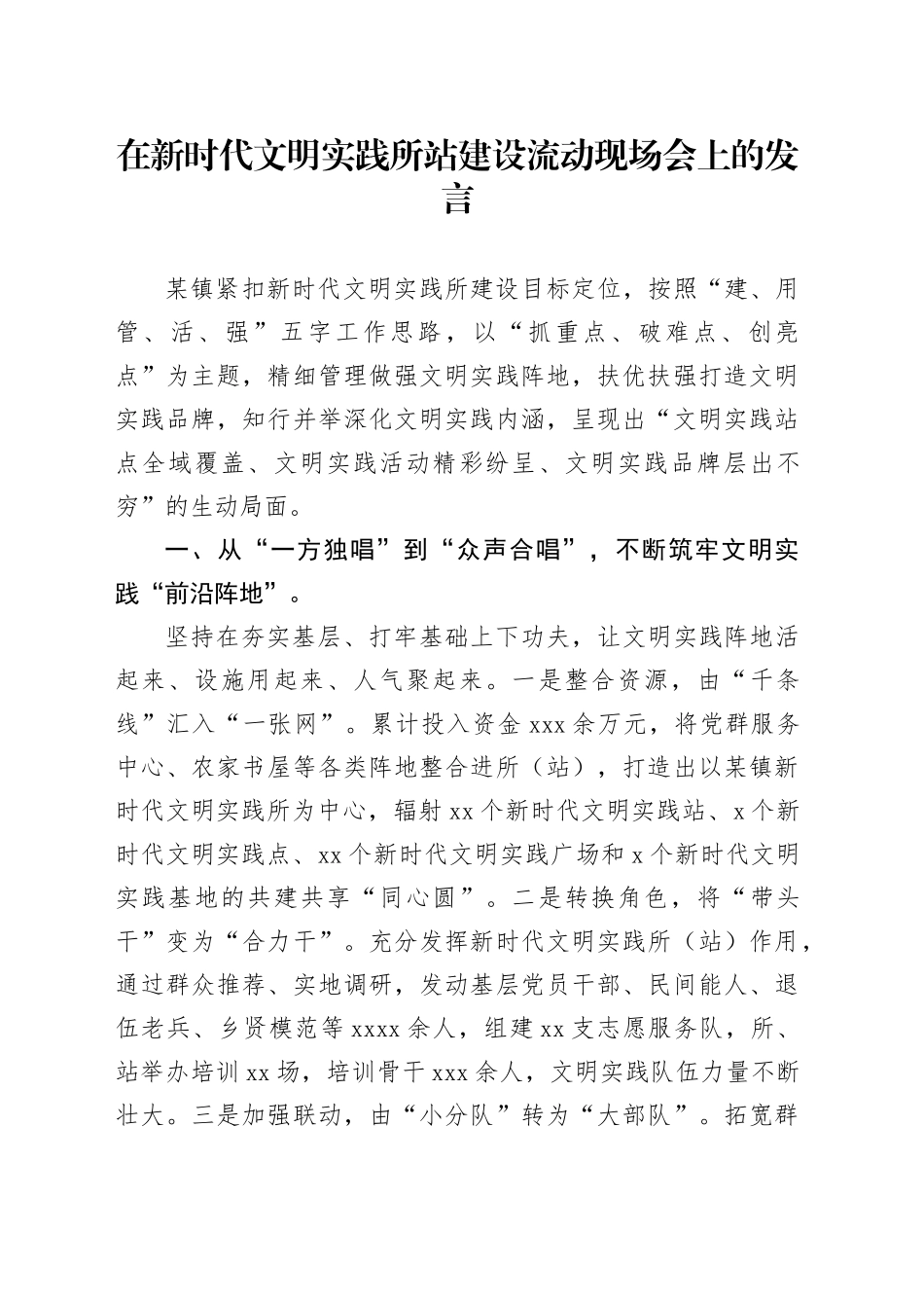在新时代文明实践所站建设流动现场会上的发言_第1页