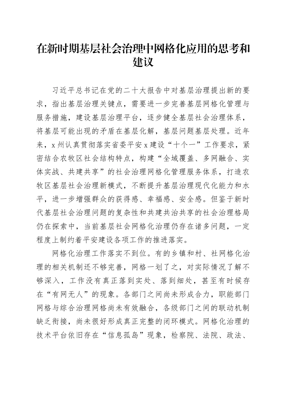 在新时期基层社会治理中网格化应用的思考和建议（调研报告）_第1页