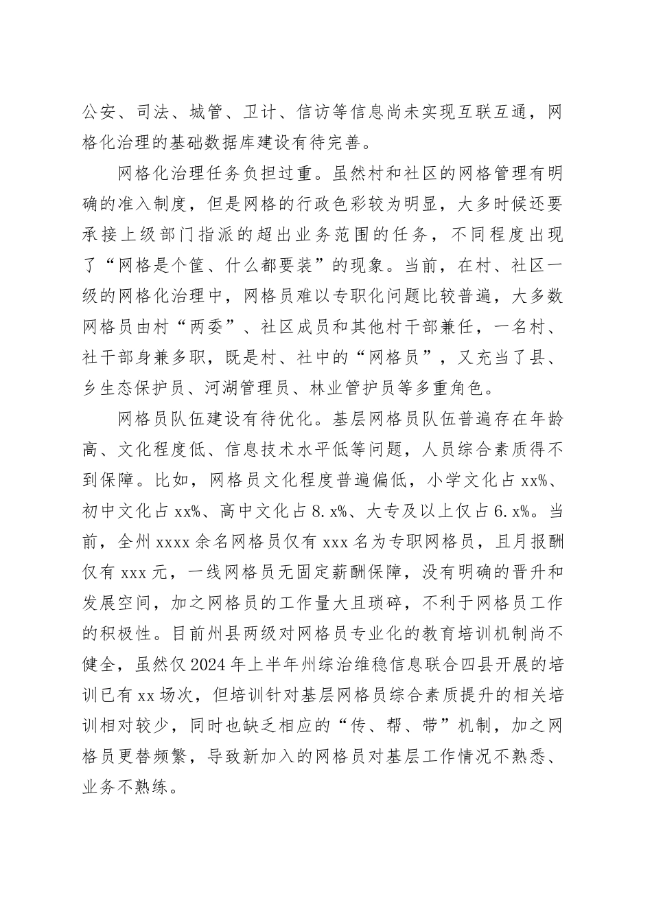 在新时期基层社会治理中网格化应用的思考和建议（调研报告）_第2页