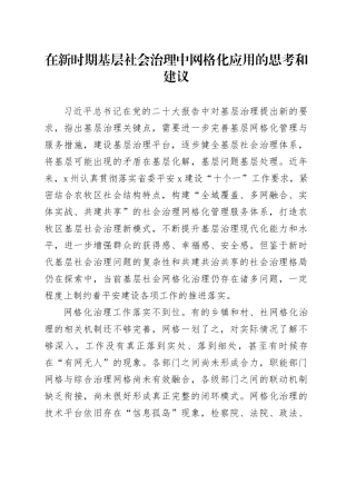 在新时期基层社会治理中网格化应用的思考和建议（调研报告）