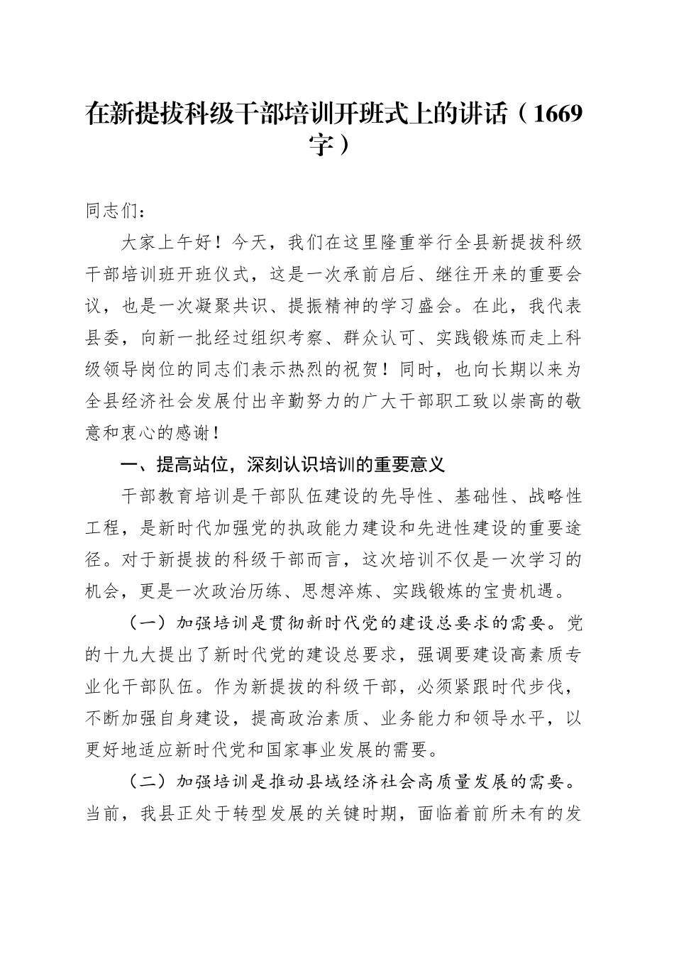 在新提拔科级干部培训开班式上的讲话（1669字）_第1页
