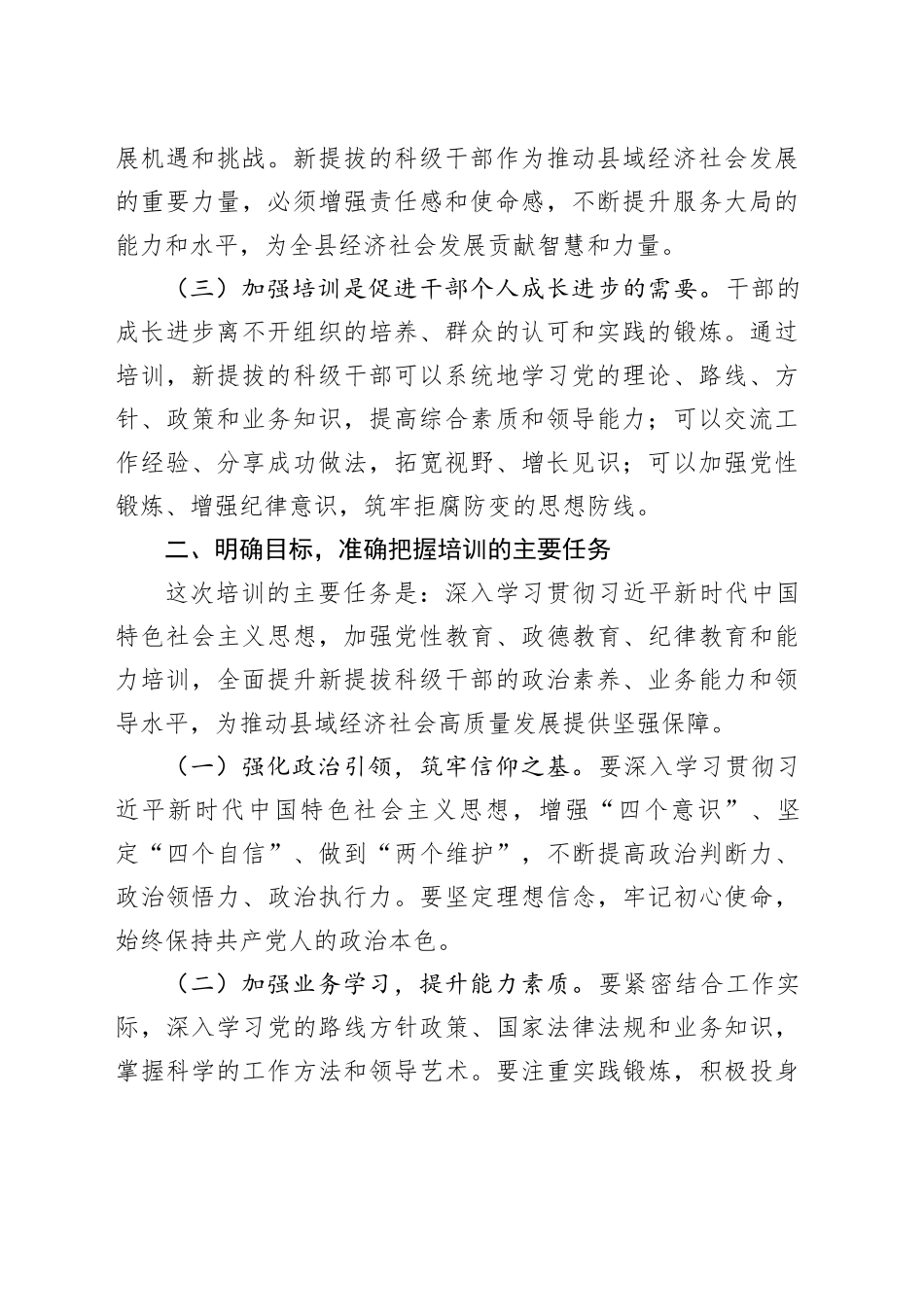 在新提拔科级干部培训开班式上的讲话（1669字）_第2页