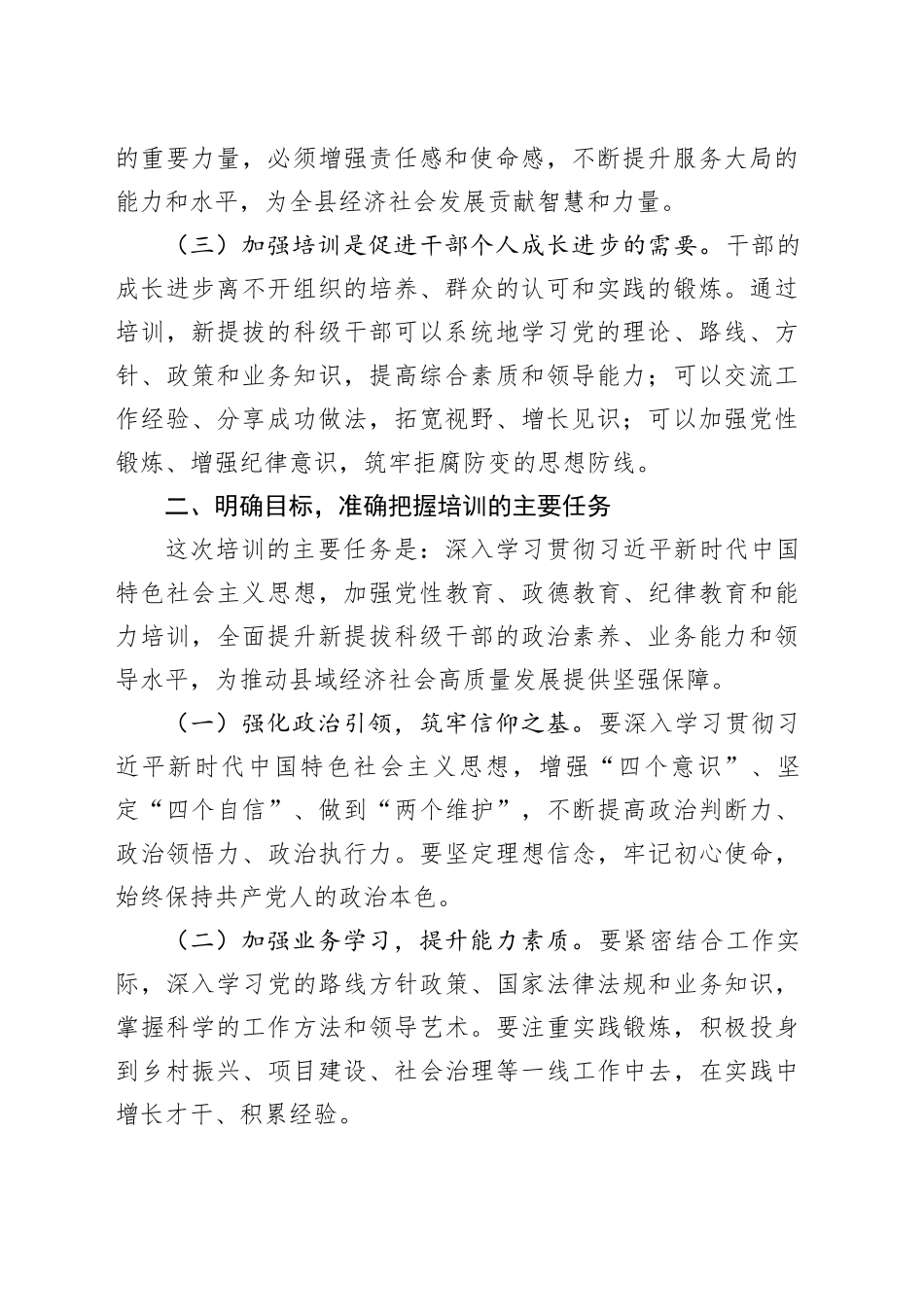 在新提拔科级干部培训开班式上的讲话_第2页