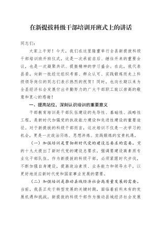 在新提拔科级干部培训开班式上的讲话