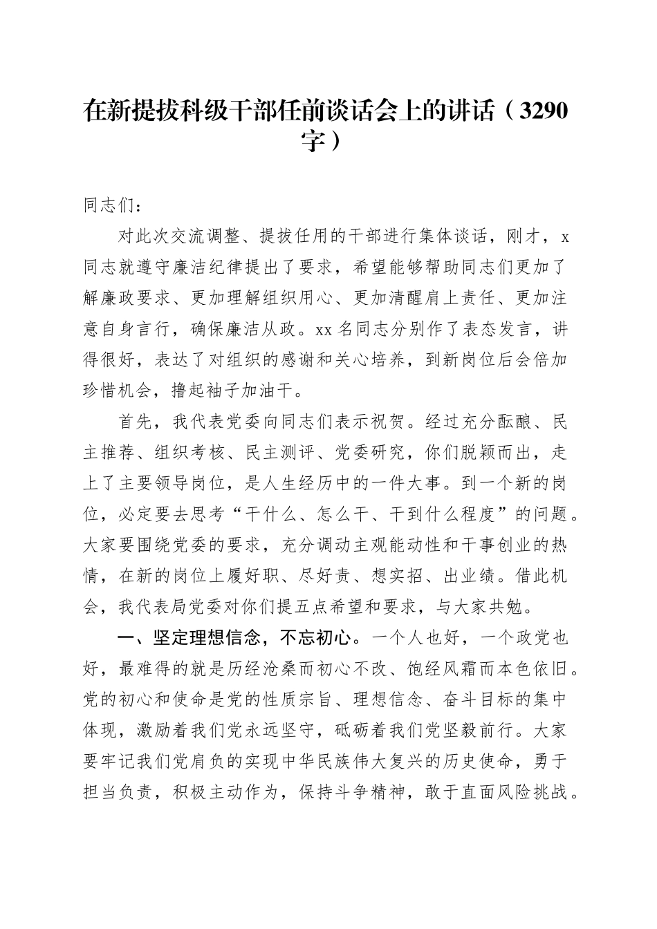 在新提拔科级干部任前谈话会上的讲话（3290字）_第1页