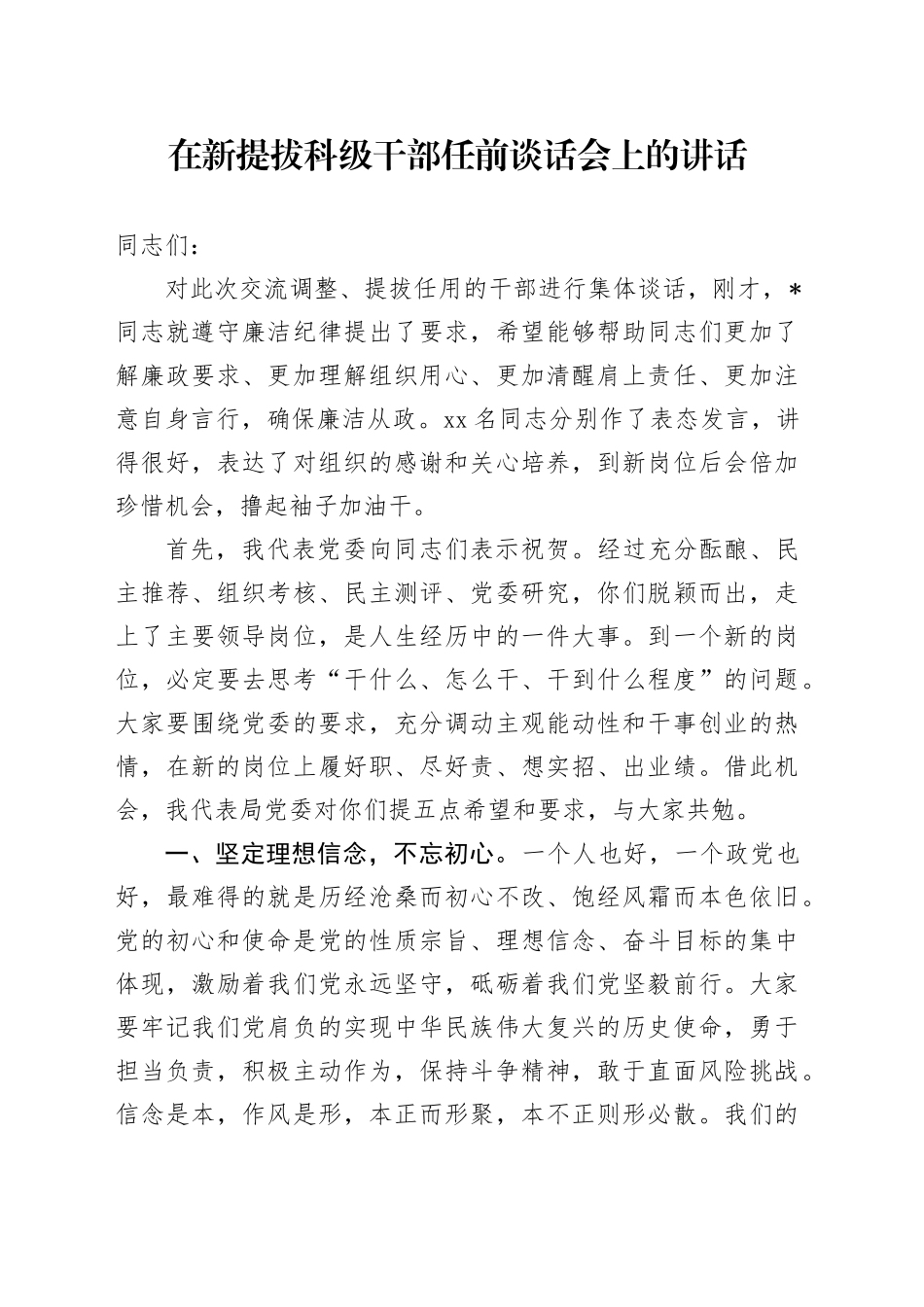 在新提拔科级干部任前谈话会上的讲话_第1页