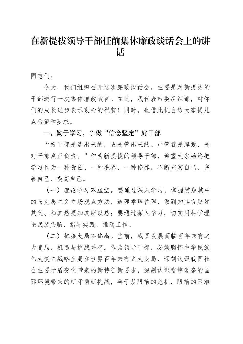 在新提拔领导干部任前集体廉政谈话会上的讲话_第1页
