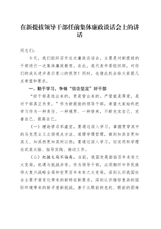 在新提拔领导干部任前集体廉政谈话会上的讲话