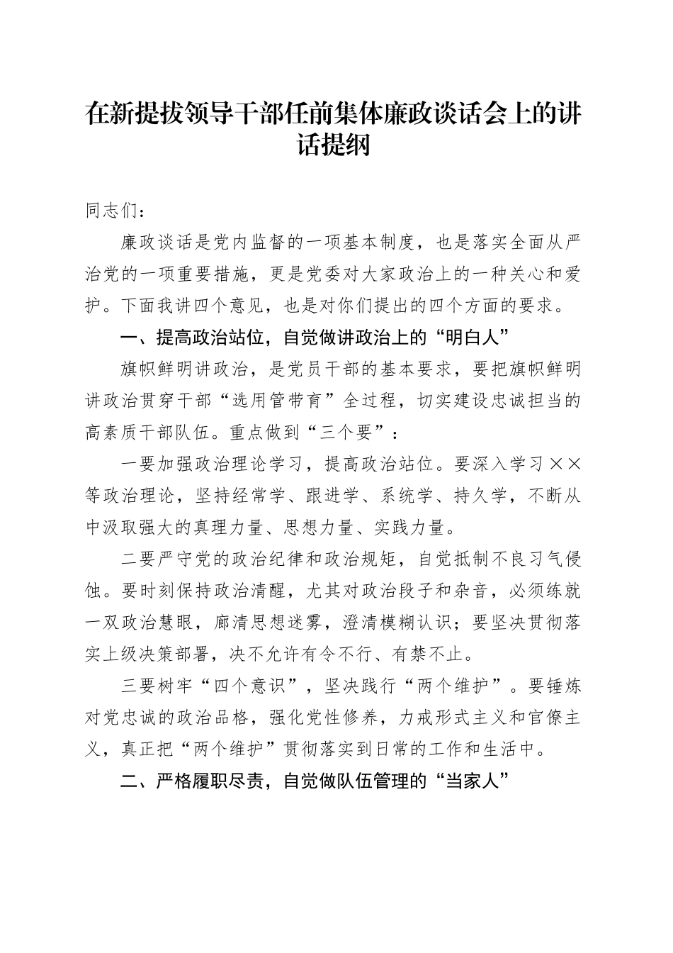 在新提拔领导干部任前集体廉政谈话会上的讲话提纲_第1页