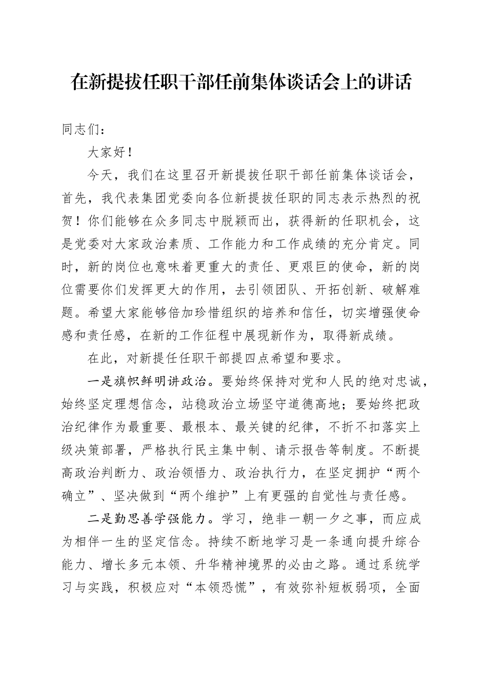 在新提拔任职干部任前集体谈话会上的讲话_第1页