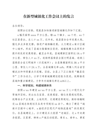 在新型城镇化工作会议上的发言