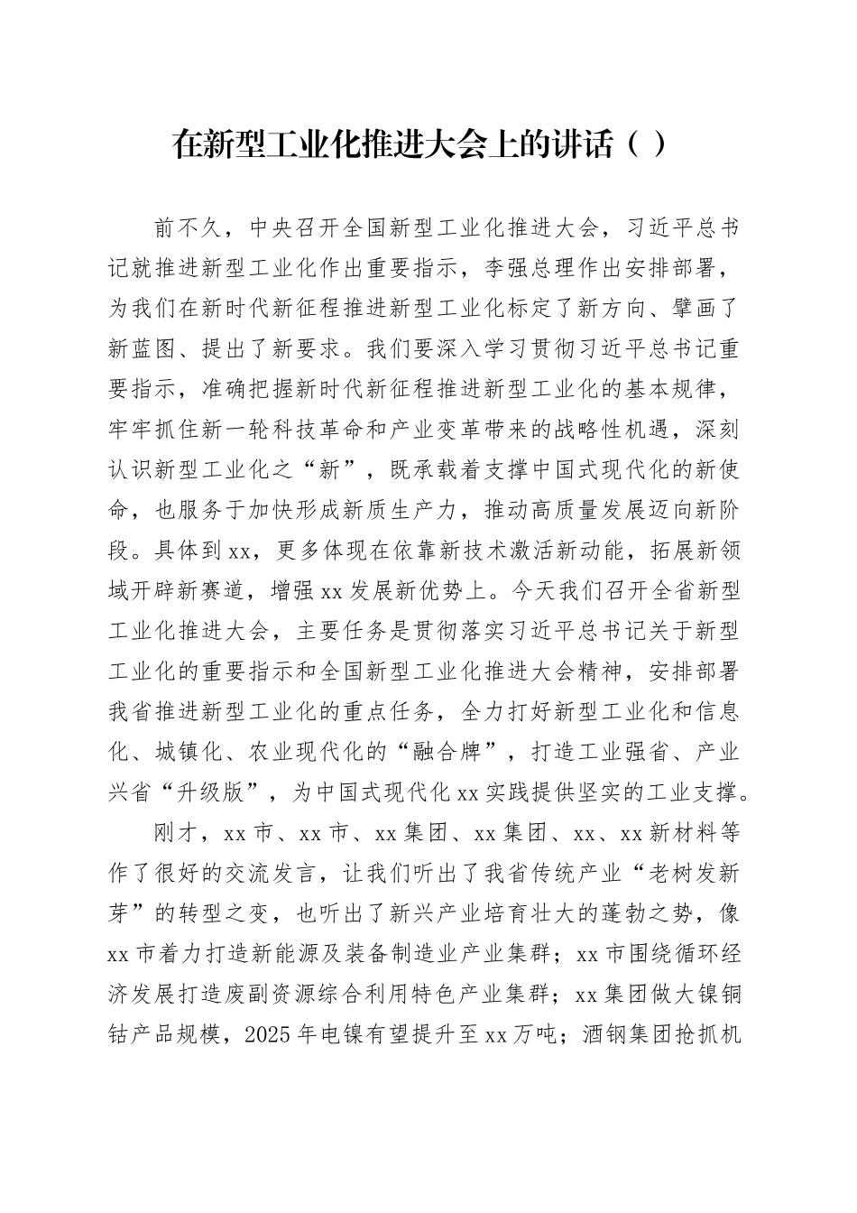 在新型工业化推进大会上的讲话（范文）_第1页