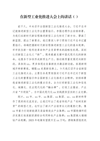 在新型工业化推进大会上的讲话（范文）