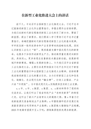 在新型工业化推进大会上的讲话