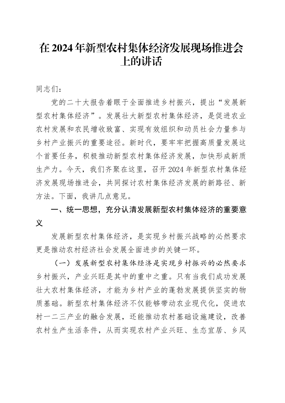 在新型农村集体经济发展现场推进会上的讲话_第1页