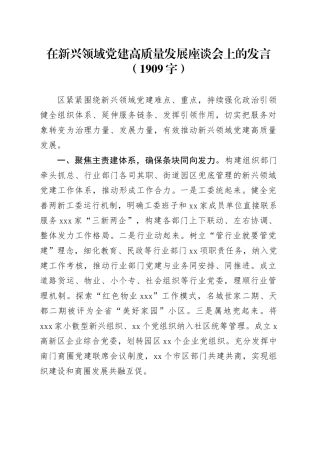 在新兴领域党建高质量发展座谈会上的发言（1909字）