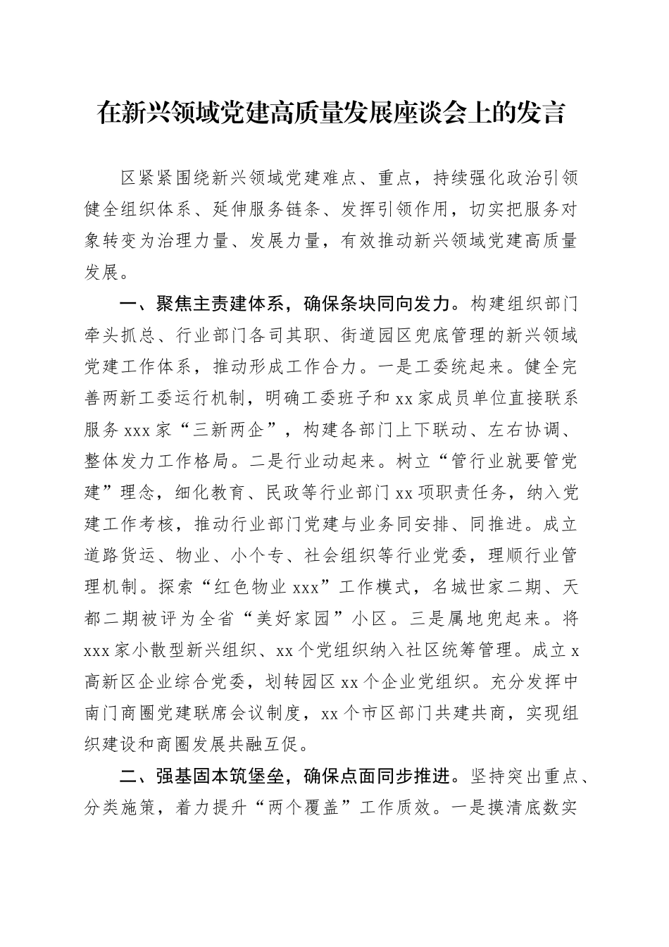 在新兴领域党建高质量发展座谈会上的发言_第1页