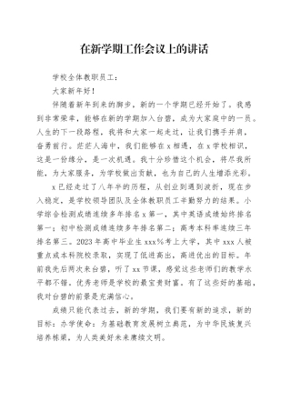 在新学期工作会议上的讲话