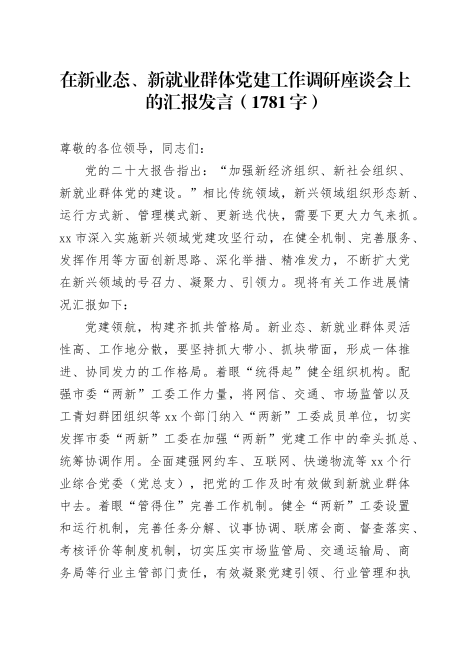在新业态、新就业群体党建工作调研座谈会上的汇报发言（1781字）_第1页
