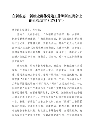 在新业态、新就业群体党建工作调研座谈会上的汇报发言（1781字）