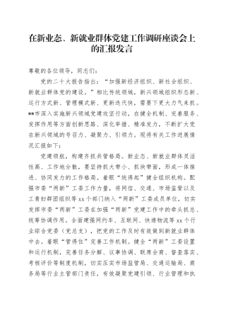 在新业态、新就业群体党建工作调研座谈会上的汇报发言