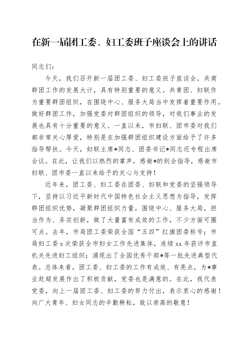 在新一届团工委、妇工委班子座谈会上的讲话_第1页