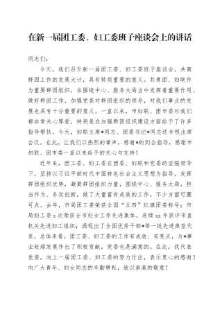 在新一届团工委、妇工委班子座谈会上的讲话