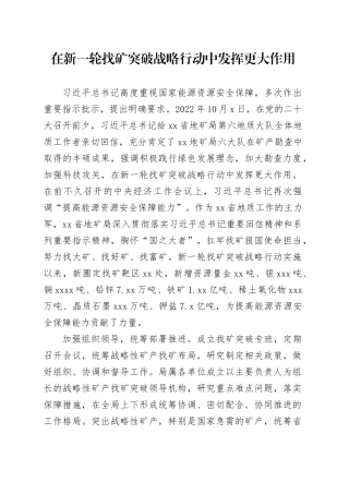 在新一轮找矿突破战略行动中发挥更大作用