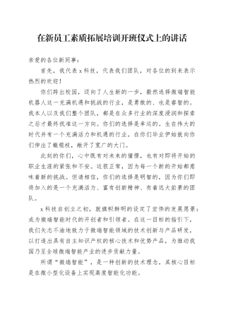 在新员工素质拓展培训开班仪式上的讲话