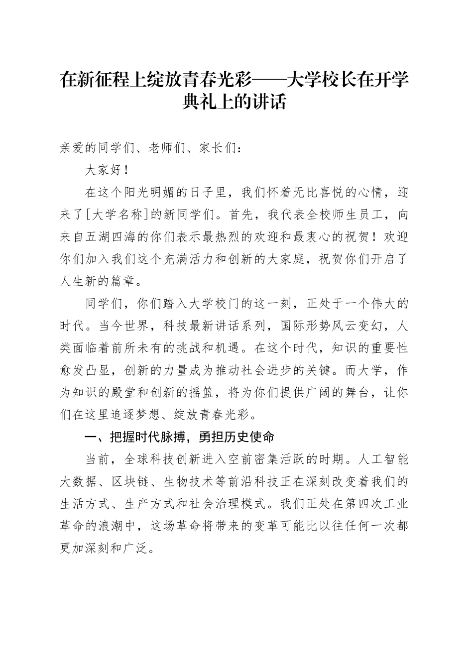 在新征程上绽放青春光彩 —— 大学校长在开学典礼上的讲话_第1页