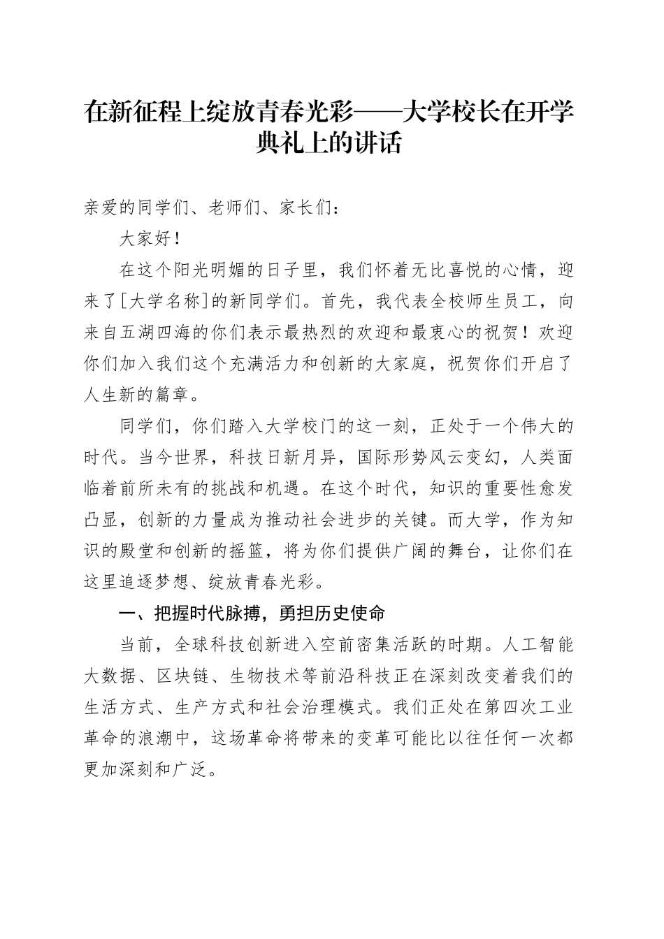 在新征程上绽放青春光彩——大学校长在开学典礼上的讲话_第1页