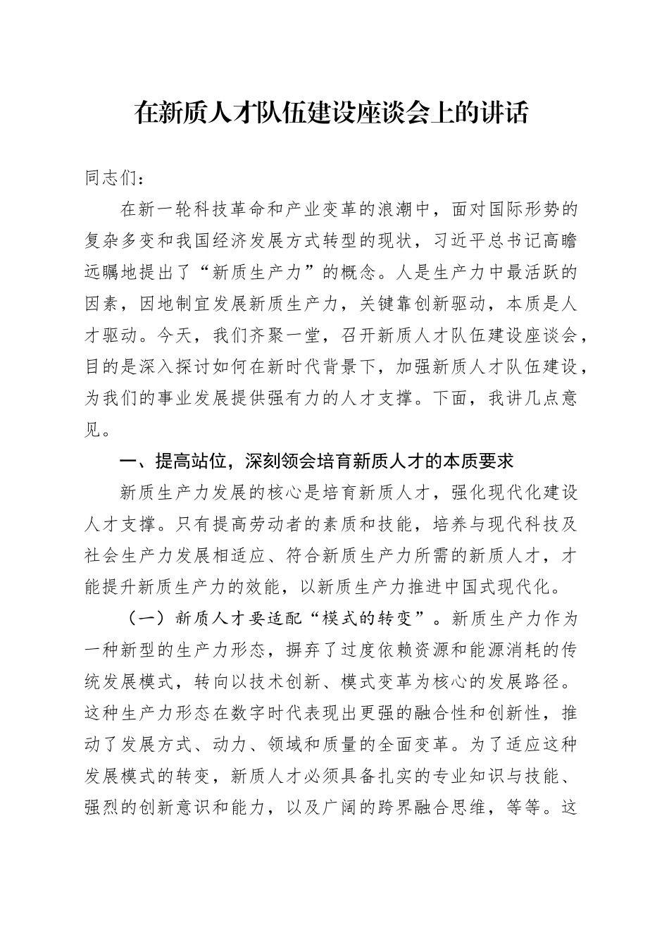 在新质人才队伍建设座谈会上的讲话_第1页