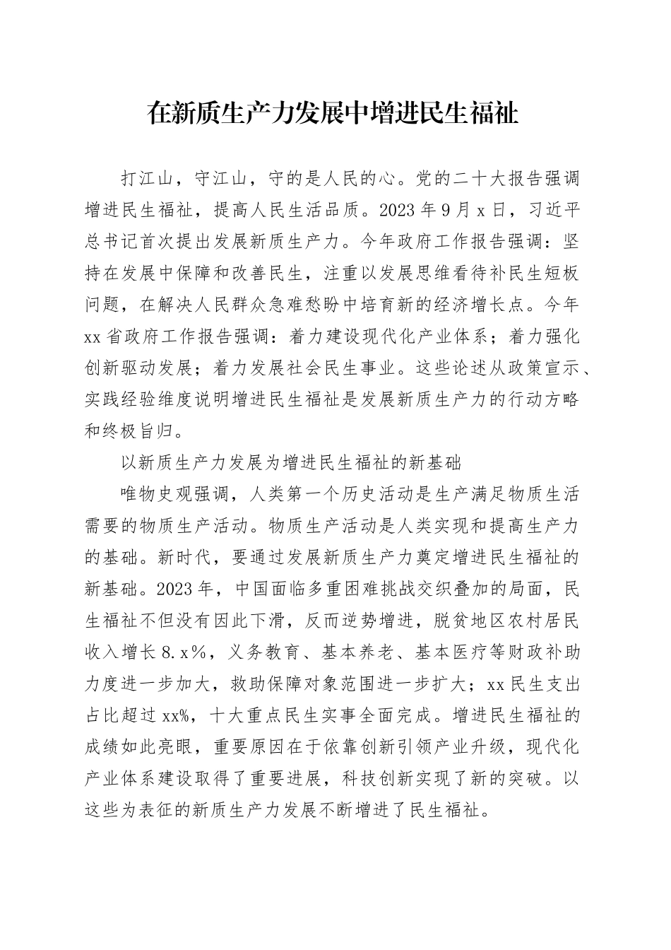 在新质生产力发展中增进民生福祉_第1页