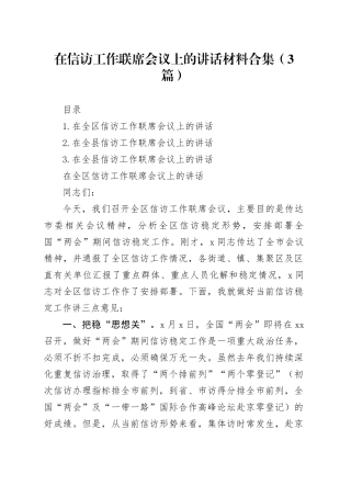 在信访工作联席会议上的讲话材料合集（3篇）
