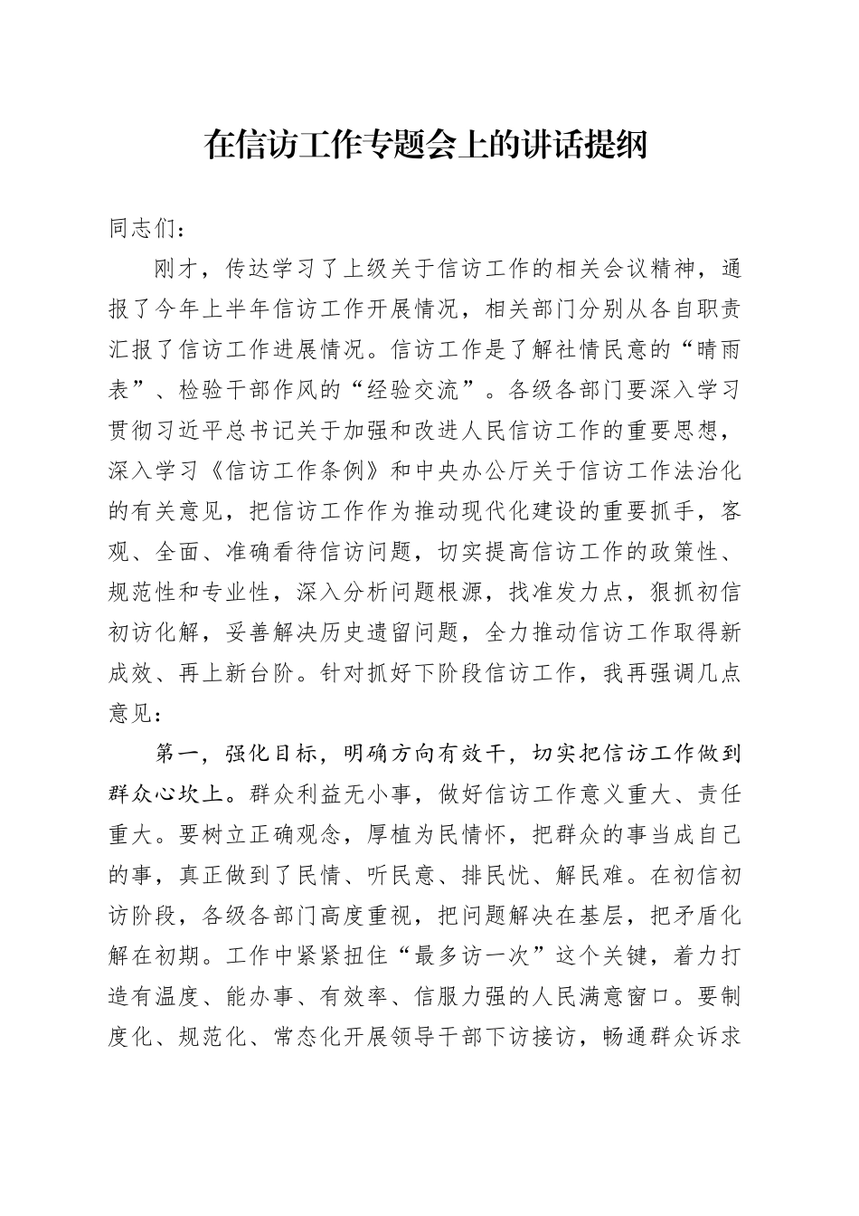 在信访工作专题会上的讲话提纲_第1页