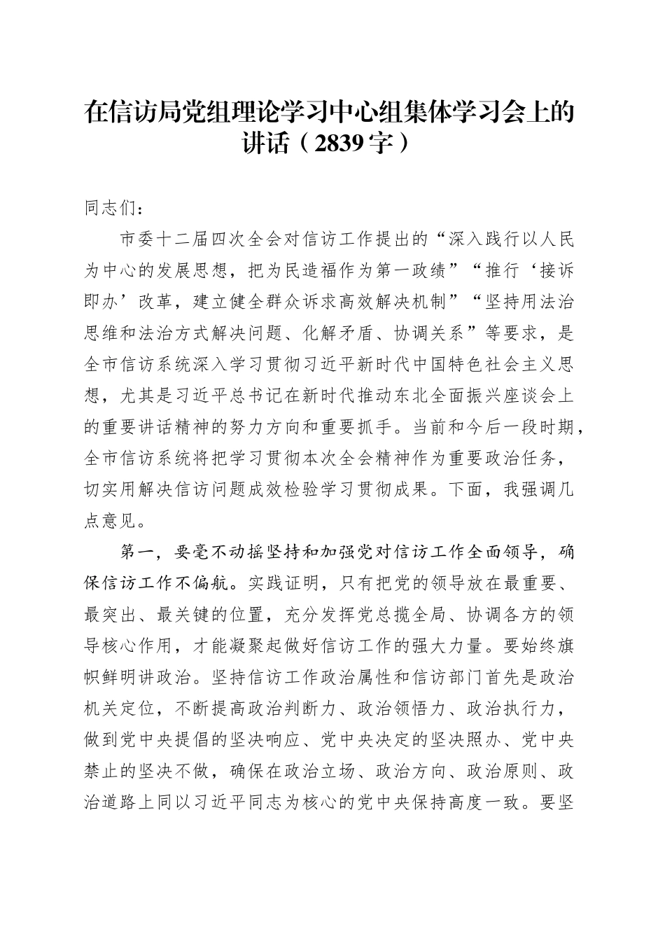 在信访局党组理论学习中心组集体学习会上的讲话（2839字）_第1页