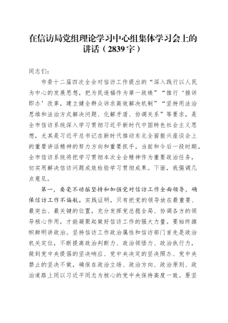 在信访局党组理论学习中心组集体学习会上的讲话（2839字）