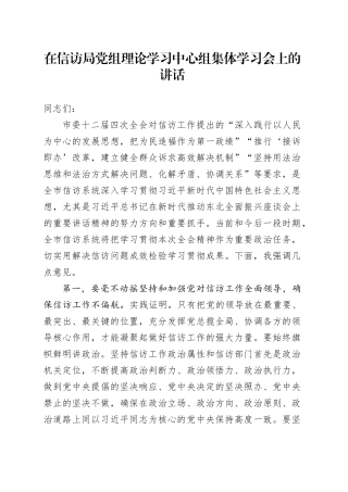在信访局党组理论学习中心组集体学习会上的讲话
