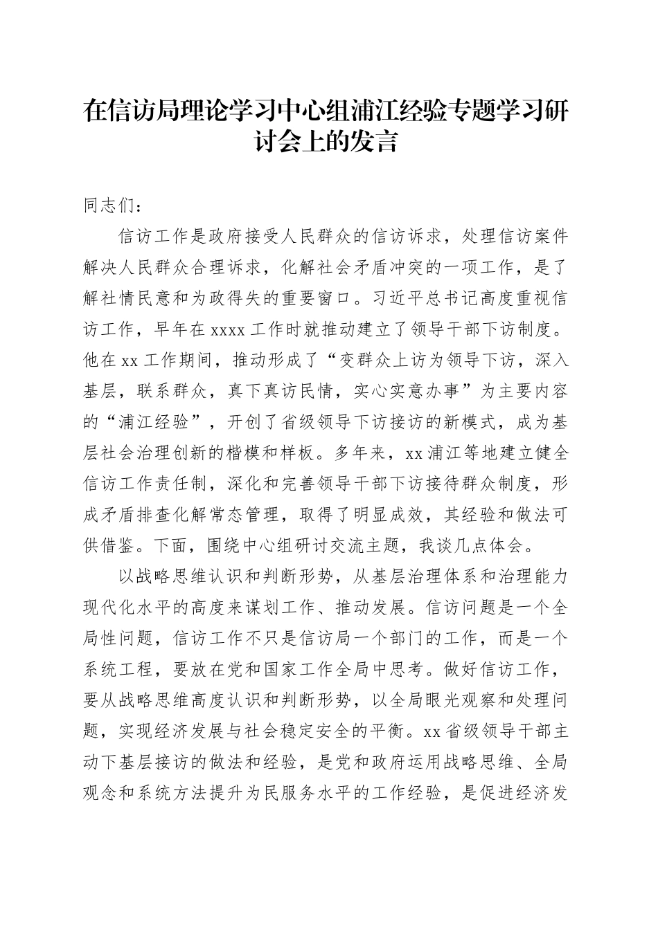 在信访局理论学习中心组浦江经验专题学习研讨会上的发言_第1页