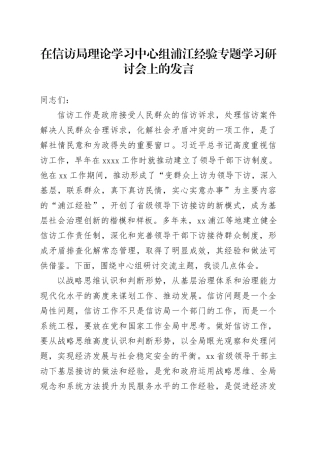 在信访局理论学习中心组浦江经验专题学习研讨会上的发言