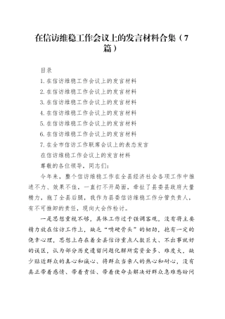 在信访维稳工作会议上的发言材料合集（7篇）