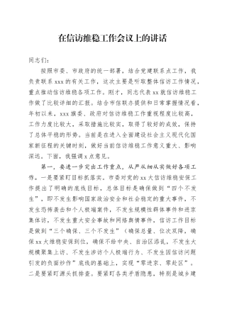 在信访维稳工作会议上的讲话