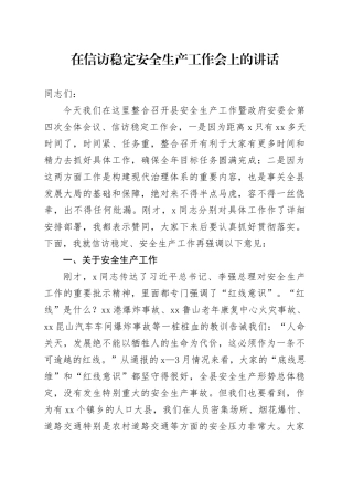 在信访稳定安全生产工作会上的讲话