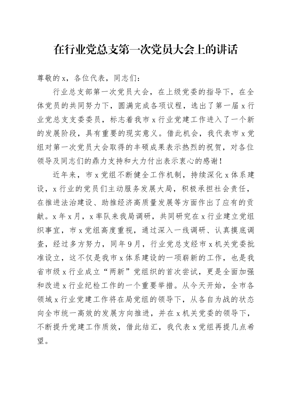 在行业党总支第一次党员大会上的讲话_第1页