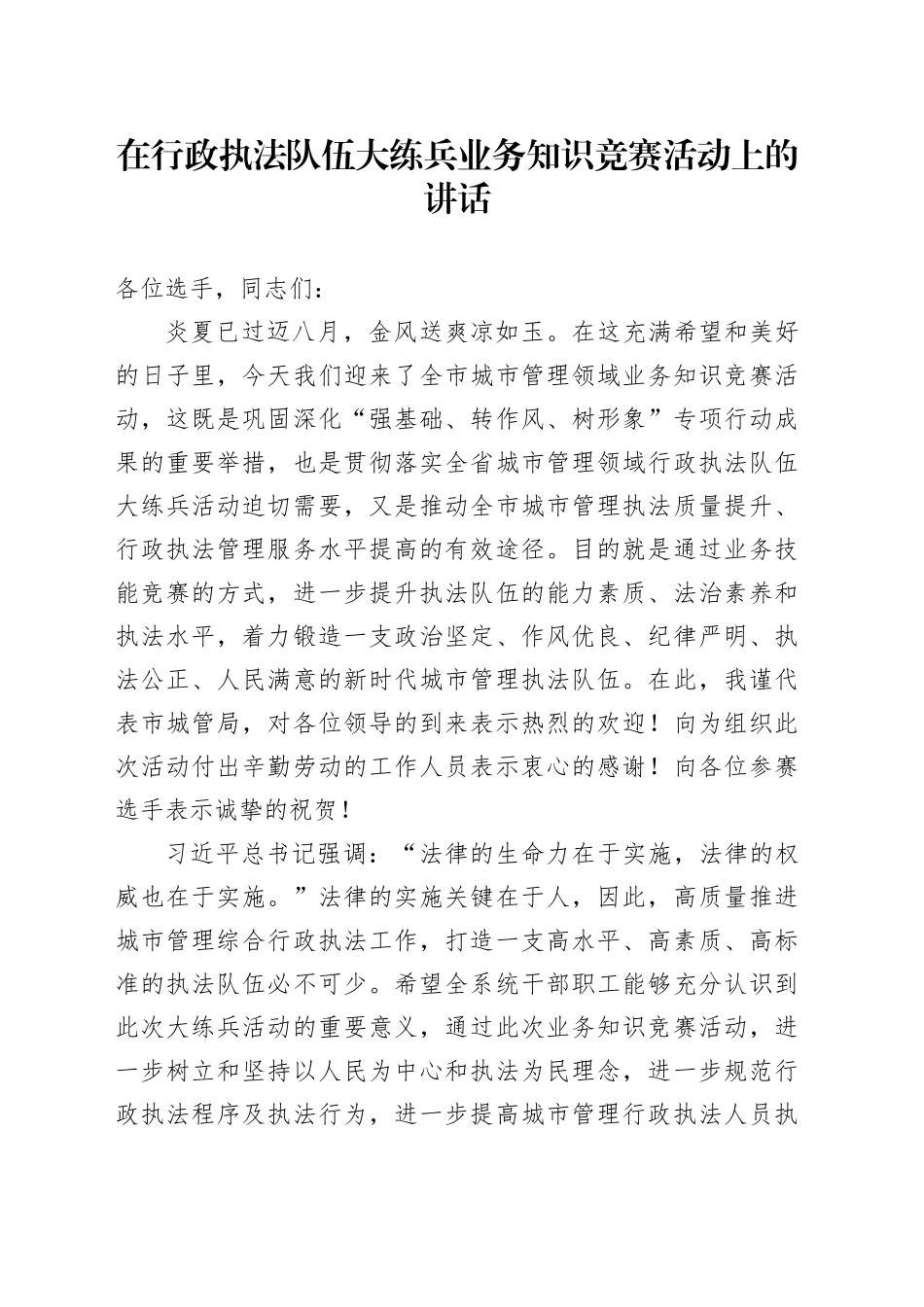 在行政执法队伍大练兵业务知识竞赛活动上的讲话_第1页